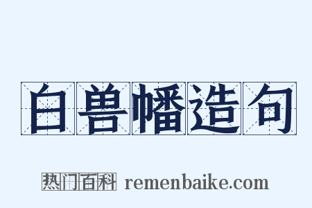 白兽幡造句是什么意思的图片